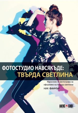 Фотостудио навсякъде - Твърда светлина