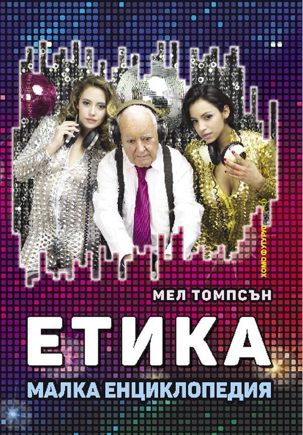 Етика - Малка енциклопедия