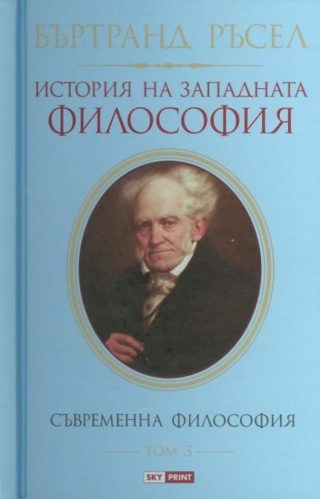 История на западната философия - Том 3