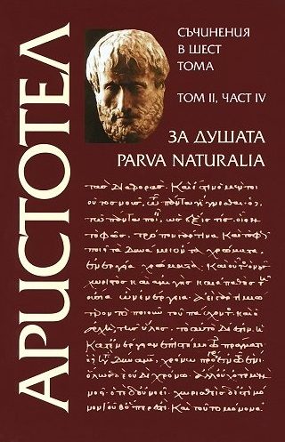 Аристотел - Съчинения в шест тома - том 2 - За душата - част 4