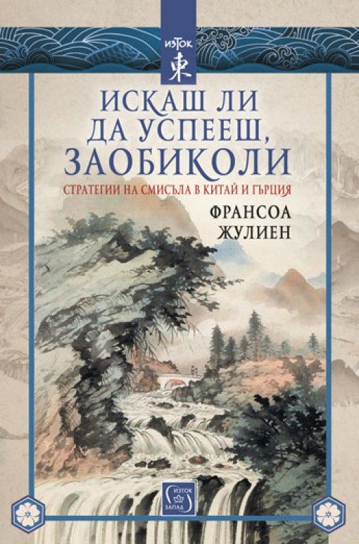 Искаш ли да успееш, заобиколи - Стратегии на смисъла в Китай и Гърция