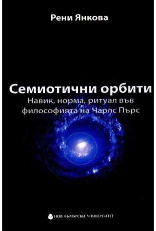 Семиотични орбити - Навик, норма, ритуал във философията на Чарлс Пърс