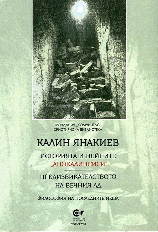 Историята и нейните "апокалипсиси"
