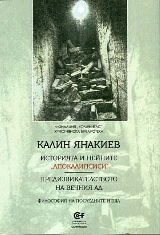 Историята и нейните "апокалипсиси"