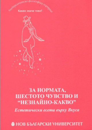 За нормата, шестото чувство и "незнайно - какво"