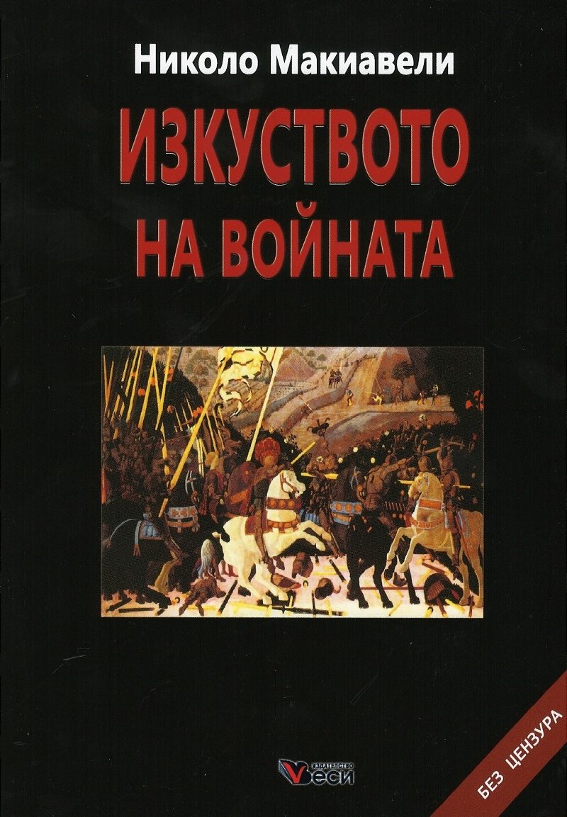 Изкуството на войната - м.к