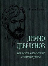 Димчо Дебелянов. Контекст и присъствие в литературата