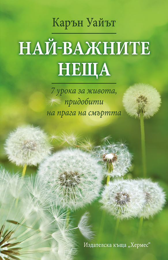 Най-важните неща