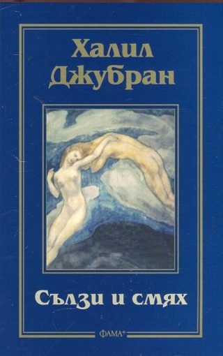 Сълзи и смях
