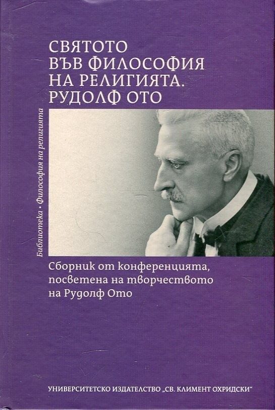 Святото във философия на религията. Рудолф Ото