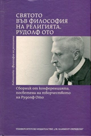 Святото във философия на религията. Рудолф Ото