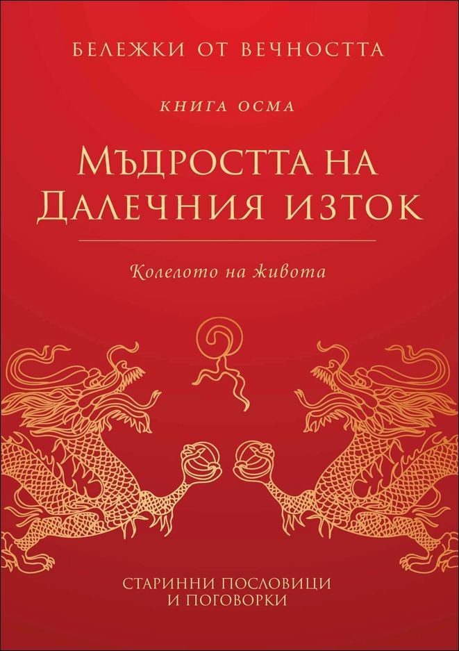 Мъдростта на Далечния изток - Колелото на живота - книга 8