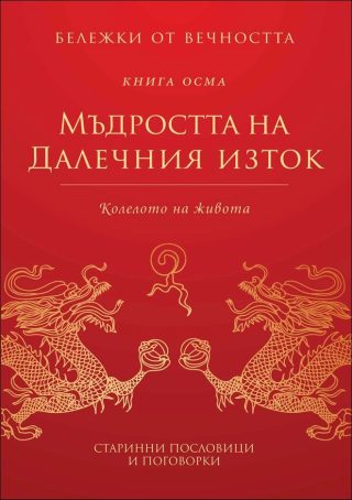 Мъдростта на Далечния изток - Колелото на живота - книга 8