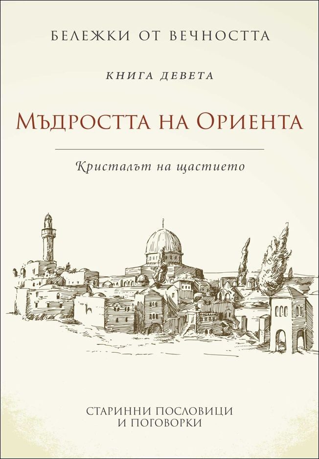 Мъдростта на Ориента: Кристалът на щастието - кн. 9