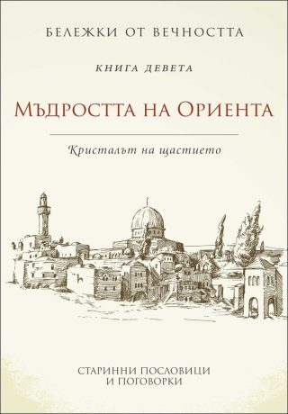 Мъдростта на Ориента: Кристалът на щастието - кн. 9