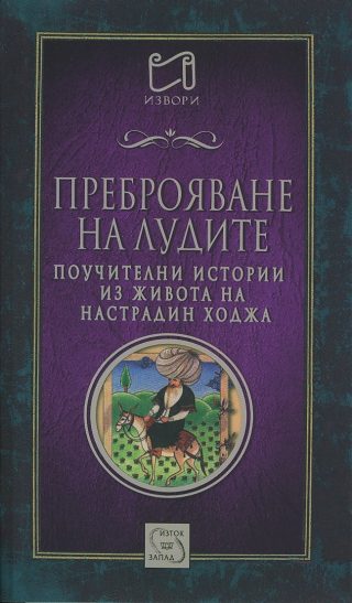 Преброяване на лудите (Поучителни истории из живота на Настрадин Ходжа)