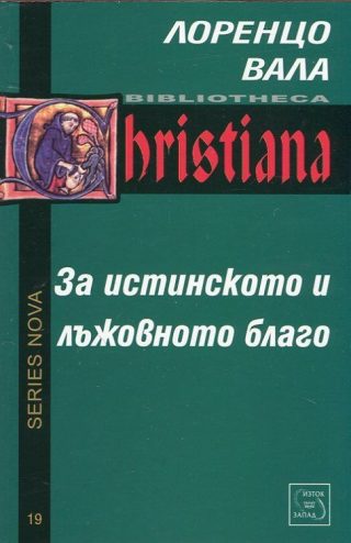 За истинското и лъжовното благо