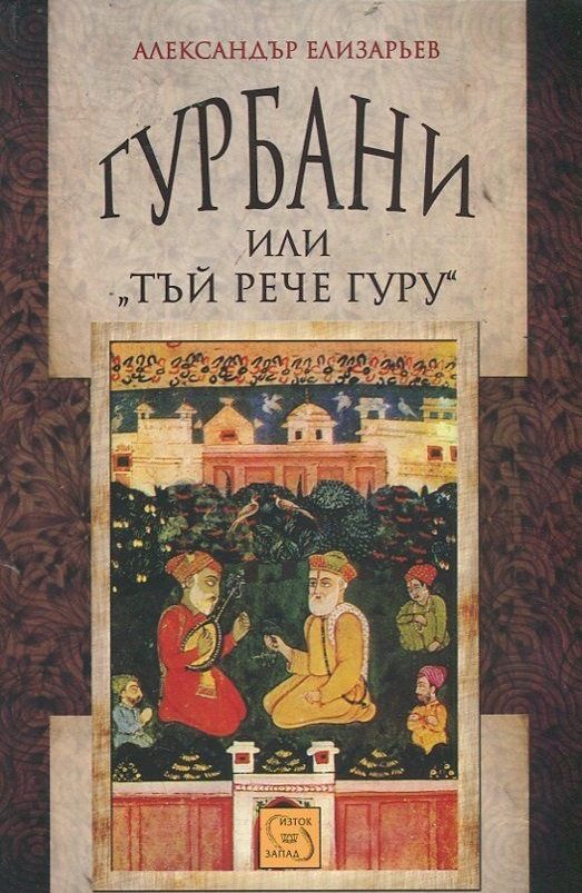 Гурбани, или "Тъй рече гуру"