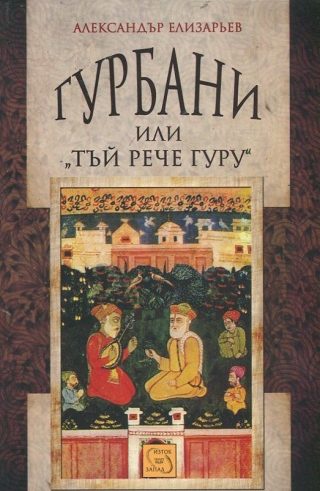 Гурбани, или "Тъй рече гуру"