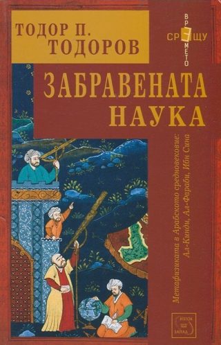 Забравената наука