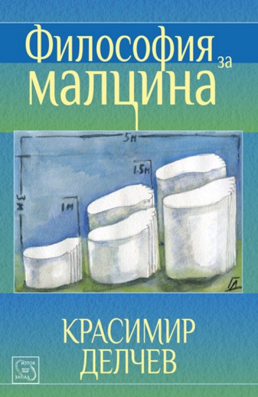 Философия за малцина