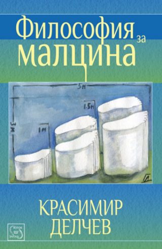 Философия за малцина