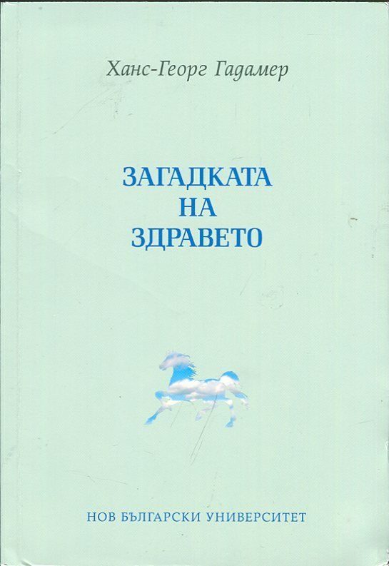 Загадката на здравето