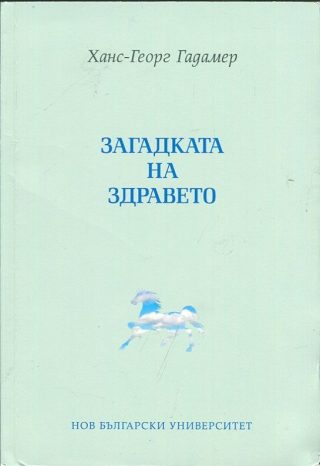 Загадката на здравето