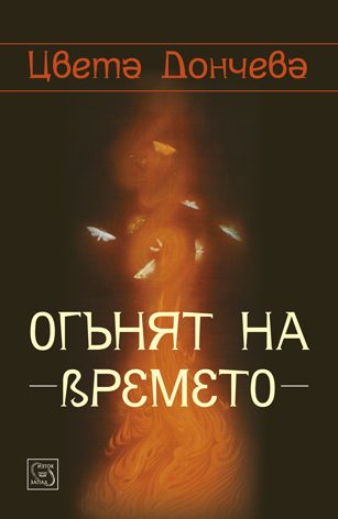 Огънят на времето