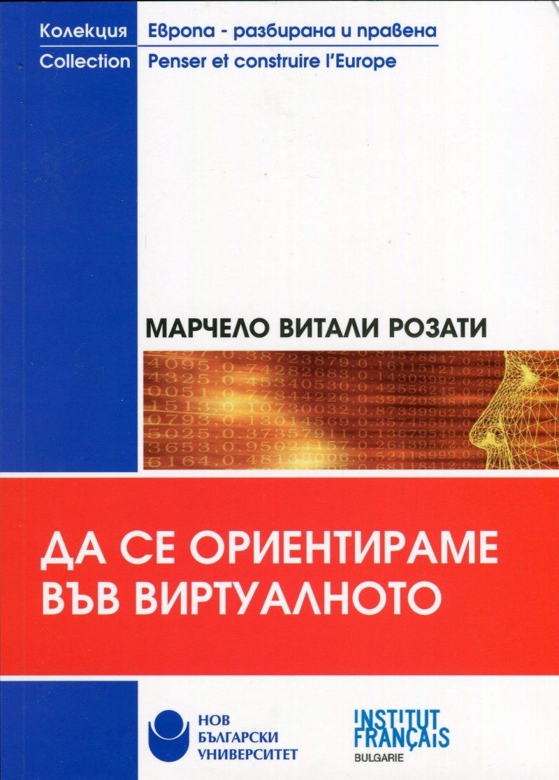 Да се ориентираме във виртуалното