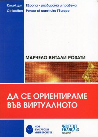 Да се ориентираме във виртуалното
