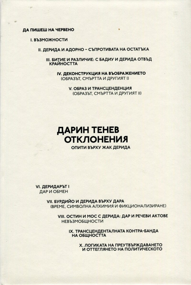 Отклонения. Опити върху Жак Дерида