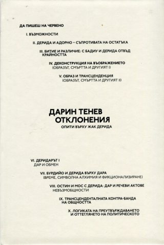 Отклонения. Опити върху Жак Дерида
