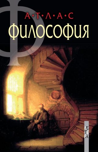 Атлас Философия
