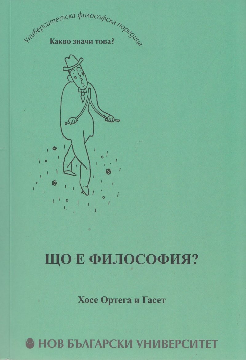 Що е философия?