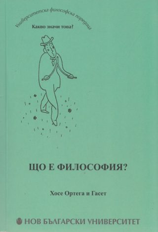 Що е философия?