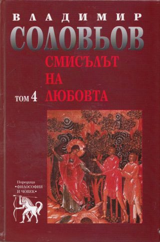 Владимир Соловьов - Избрани съчинения в пет тома - том 4 - Смисълът на любовта