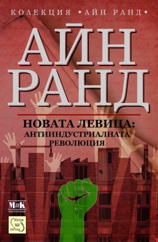 Новата левица: антииндустриалната революция