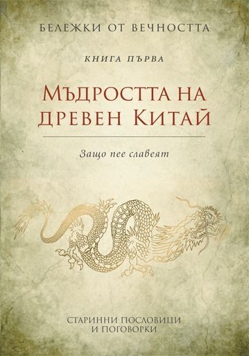 Бележки от вечността: Мъдростта на древен Китай - книга 1