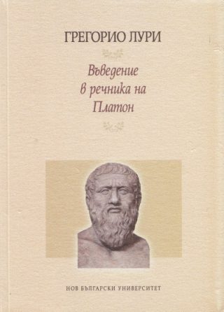 Въведение в речника на Платон