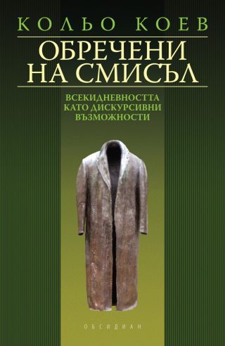 Обречени на смисъл