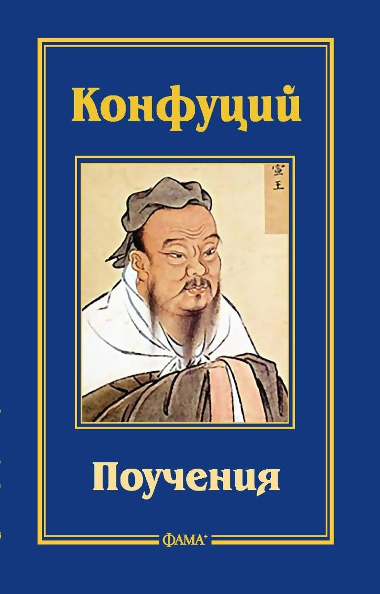 Конфуций - Поучения