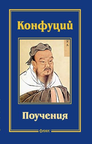 Конфуций - Поучения