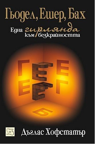 Гьодел, Ешер, Бах - една гирлянда към безкрайността