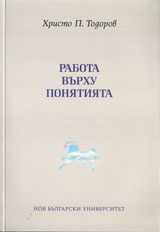 Работа върху понятията