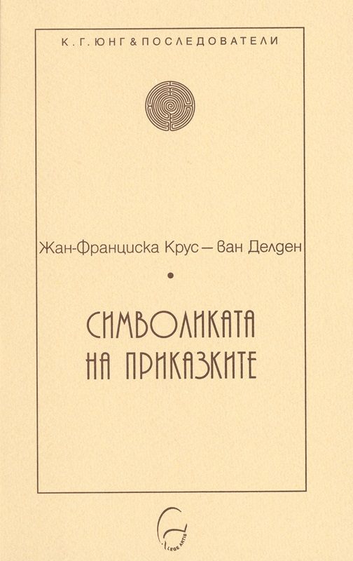 Символиката на приказките