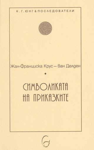 Символиката на приказките