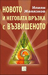 Новото и неговата връзка с възвишеното