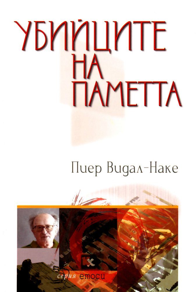 Убийците на паметта