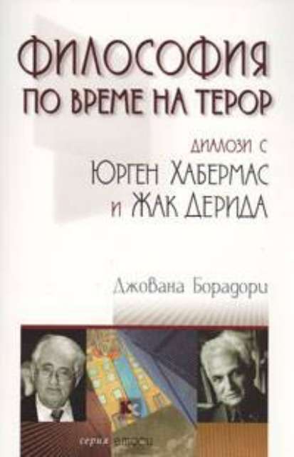 Философия по време на терор - Диалози с Юрген Хабермас и Жак Дерида